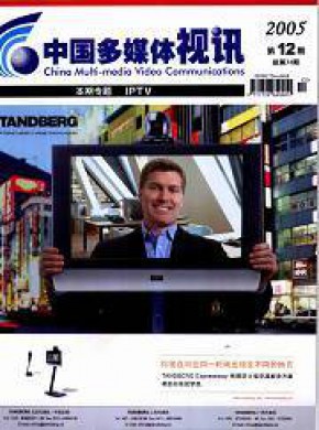 中国多媒体视讯期刊
